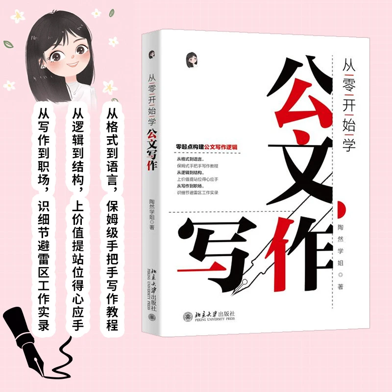 博库 从零开始学公文写作 书籍 正版图书推荐 北京大学出版社