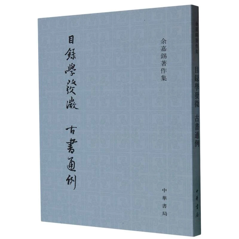 目录学发微古书通例/余嘉锡著作集
