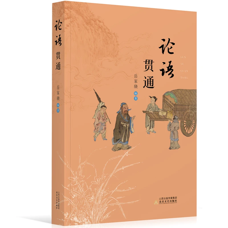 【博库】论语贯通 正版书籍