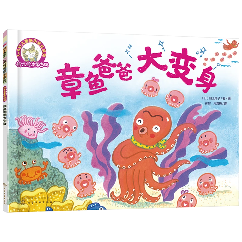 章鱼爸爸大变身 3-6岁儿童快乐成长系列 儿童绘本系列 儿童课外阅