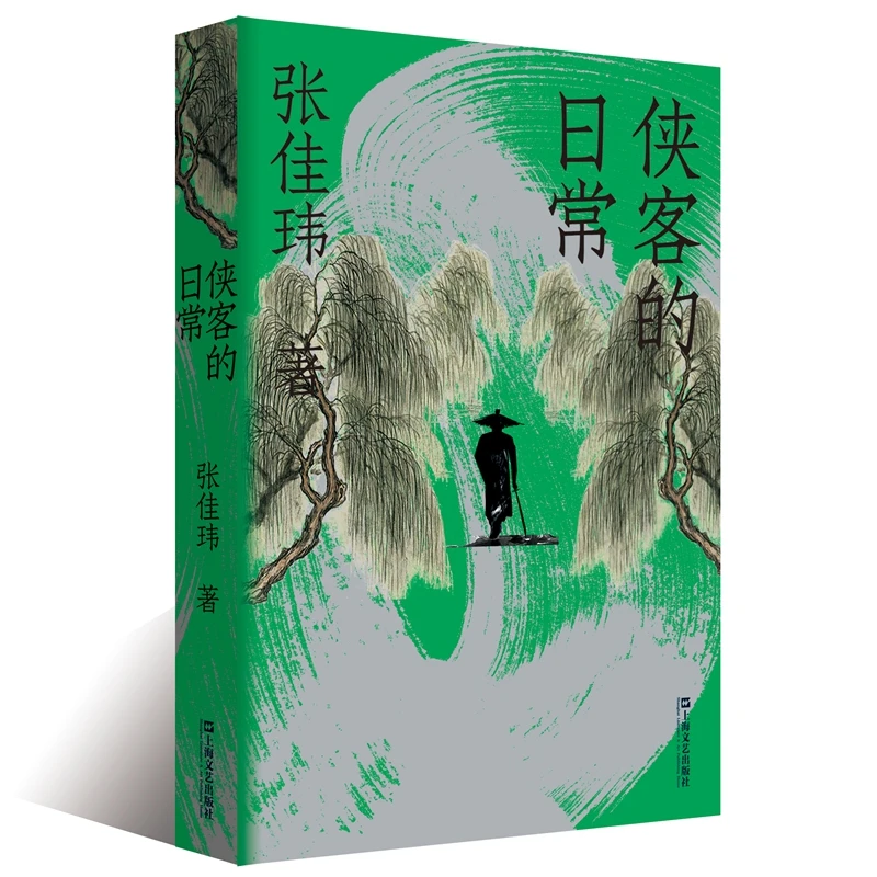 博库 侠客的日常 书籍 正版图书推荐 上海文艺出版社