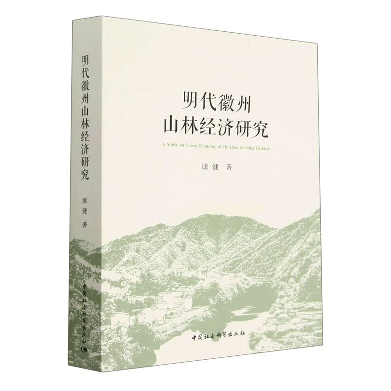 博库 明代徽州山林经济研究 书籍 正版图书推荐 中国社会科学出版