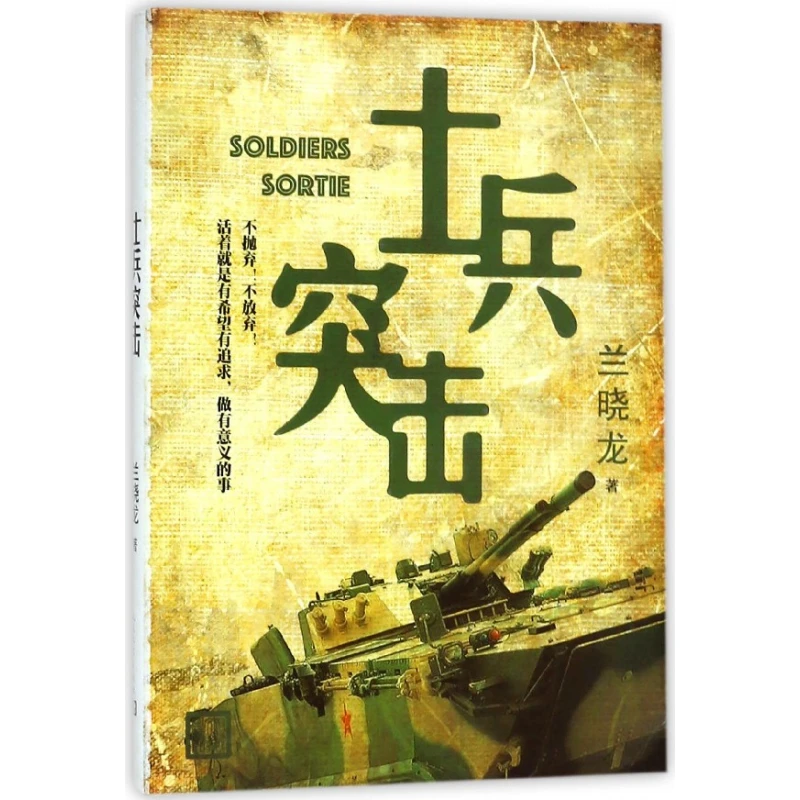 博库 士兵突击 书籍 正版图书推荐 人民文学出版社