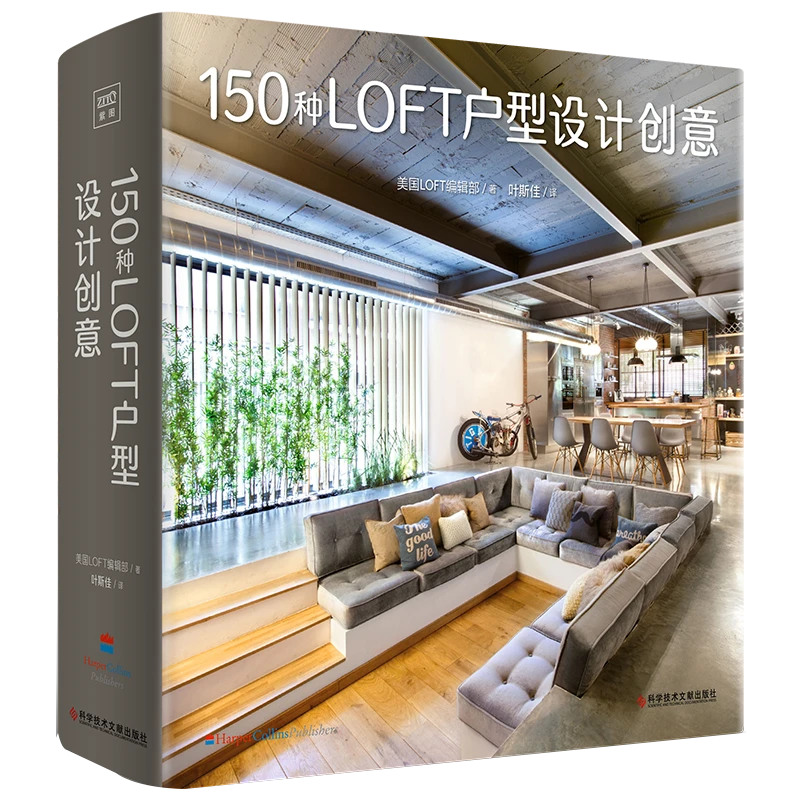 博库 150种LOFT户型设计创意 书籍 正版图书推荐 科学技术文献出
