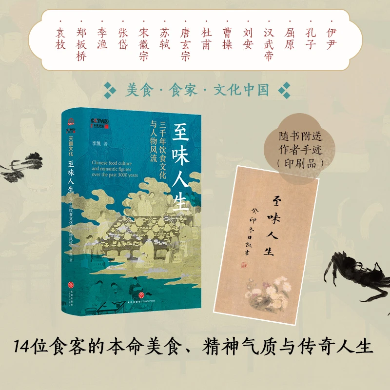 至味人生:三千年饮食文化与人物风流