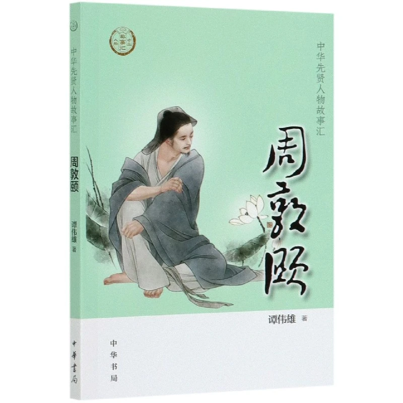 博库 周敦颐/中华先贤人物故事汇 书籍 正版图书推荐 中华书局