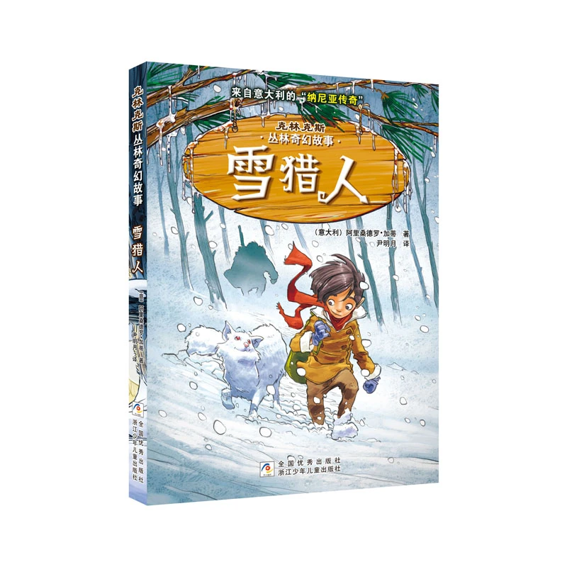 博库 雪猎人/克林克斯丛林奇幻故事 书籍 正版图书推荐 浙江少年