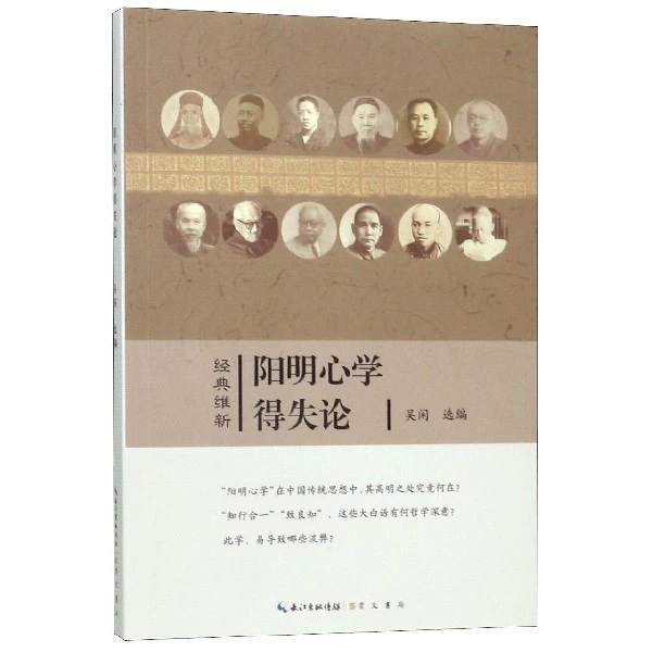 博库 阳明心学得失论/经典维新 书籍 正版图书推荐 崇文书局