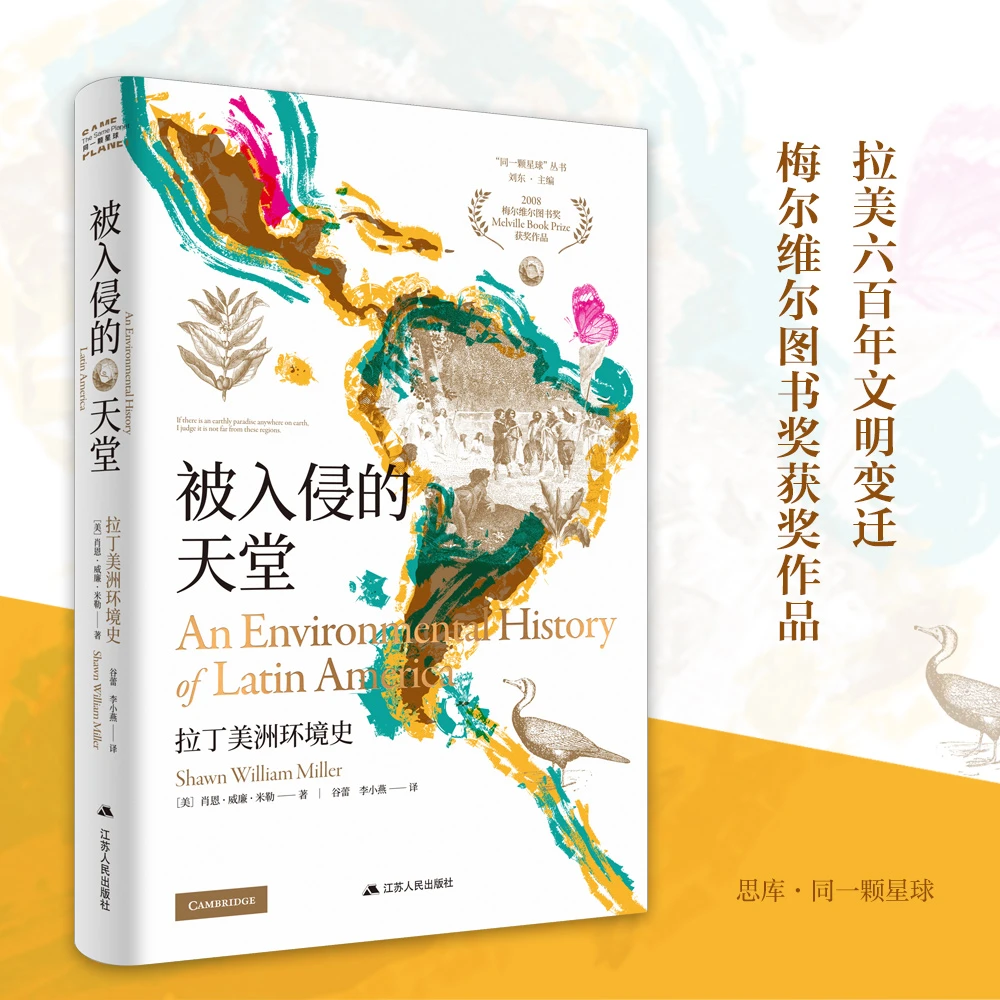 【博库】被入侵的天堂：拉丁美洲环境史
