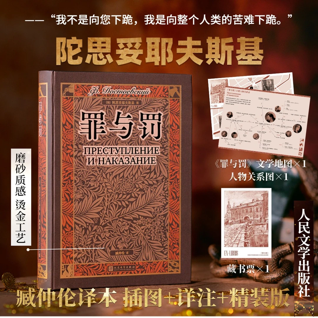 罪与罚 精装 《罪与罚》文学地图 陀思妥耶夫斯基扛鼎之作 翻译家