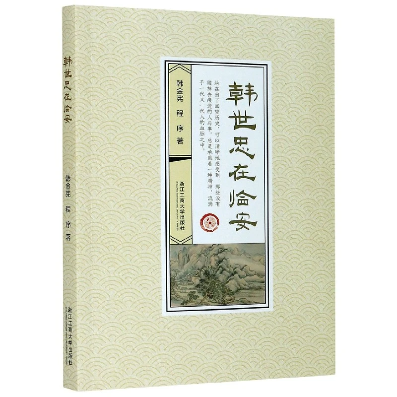 博库 韩世忠在临安 书籍 正版图书推荐 浙江工商大学出版社