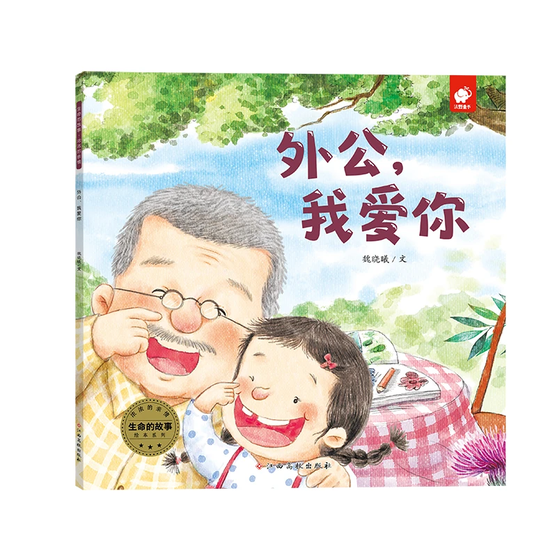 博库 外公我爱你/生命的故事绘本系列 书籍 正版图书推荐 江西高