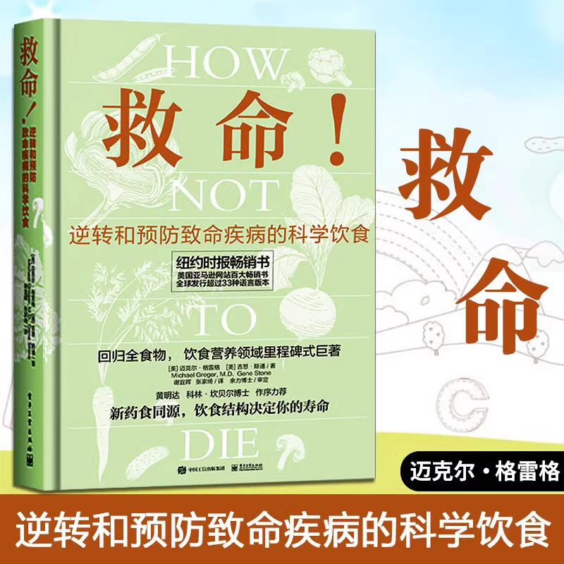 救命 逆转和预防疾病的科学饮食 How Not to Die 常见科学饮食方