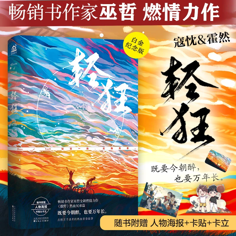 博库 轻狂：白金纪念版 书籍 正版图书推荐 百花文艺出版社