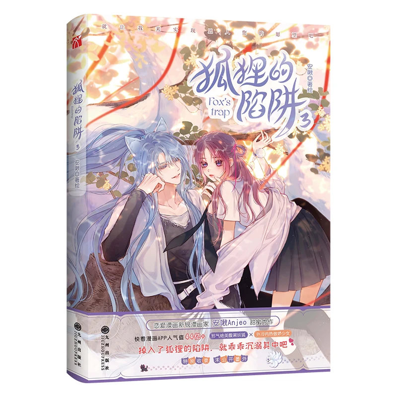 【博库】狐狸的陷阱3 正版书籍