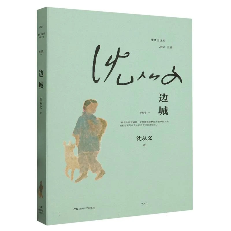 博库 边城/沈从文读库 书籍 正版图书推荐 湖南文艺出版社