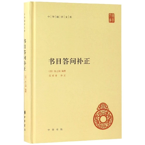 博库 书目答问补正(精)/中华国学文库 书籍 正版图书推荐 中华书