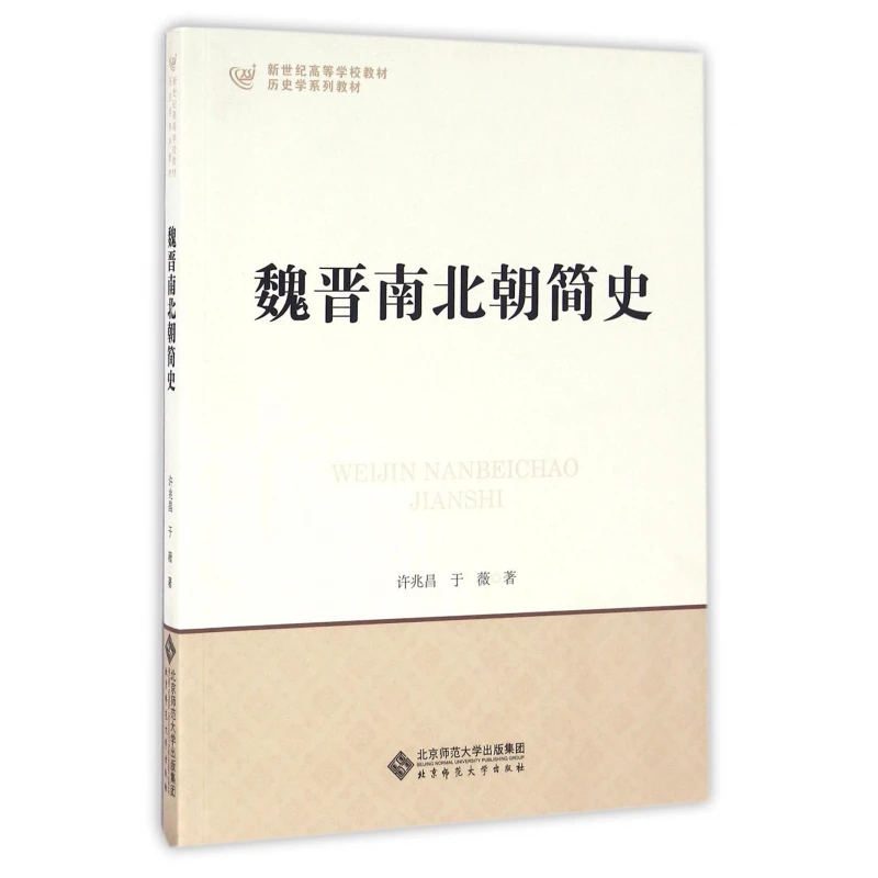 魏晋南北朝简史(历史学系列教材新世纪高等学校教材)