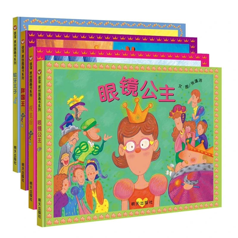 博库 蛀牙王子+眼镜公主等(共4册) 书籍 正版图书推荐 明天出版社