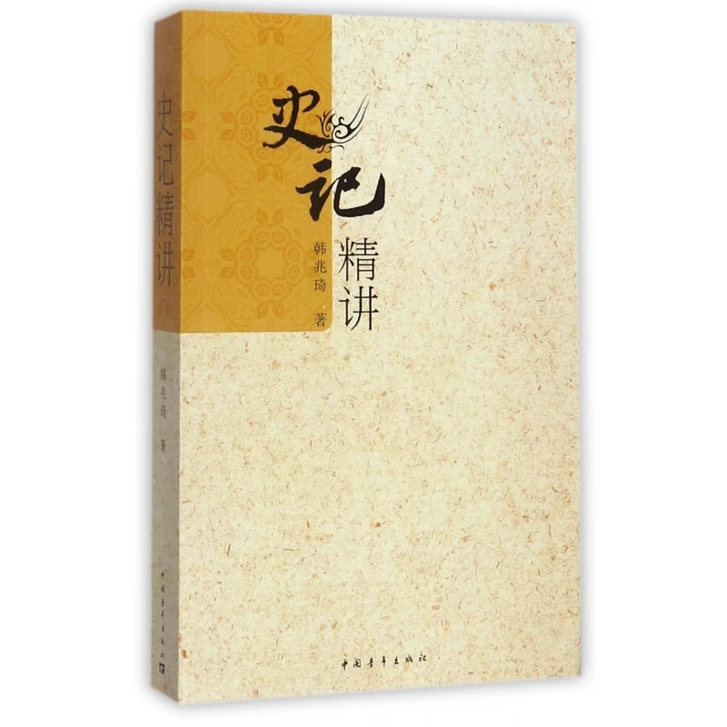 博库 史记精讲 书籍 正版图书推荐 中国青年出版社