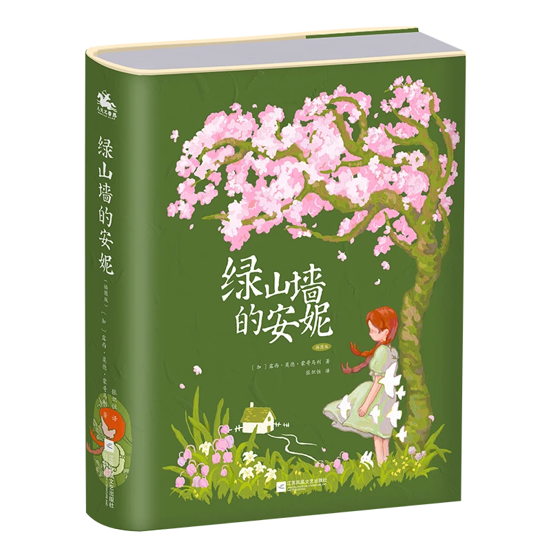 【博库】绿山墙的安妮：插图版