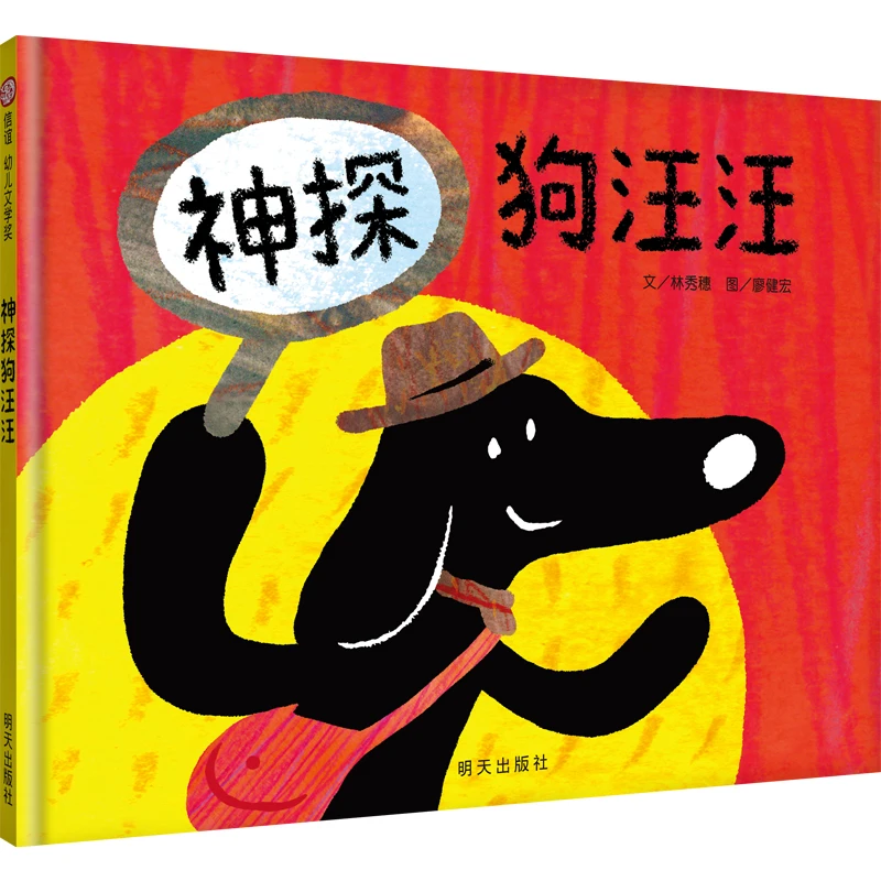 博库 《神探狗汪汪》 书籍 正版图书推荐 明天出版社