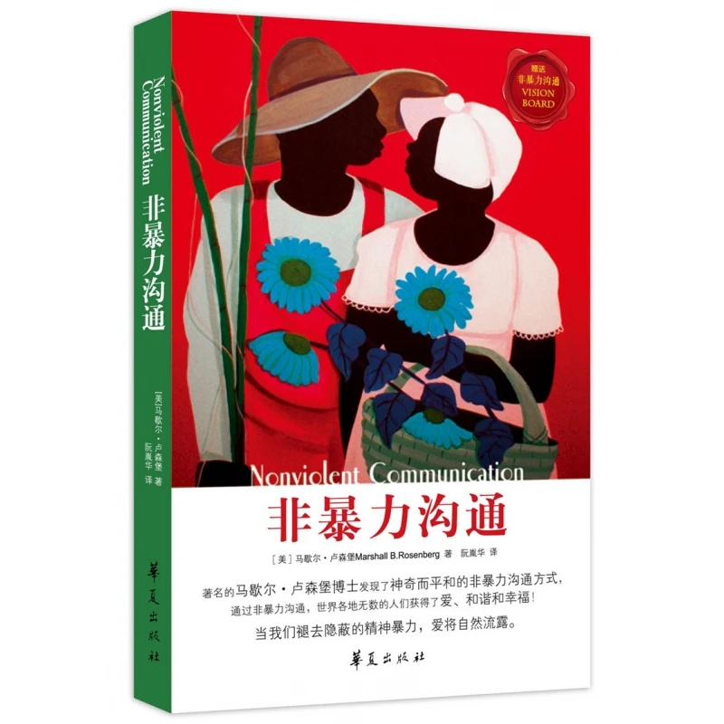 博库 非暴力沟通 书籍 正版图书推荐 华夏出版社