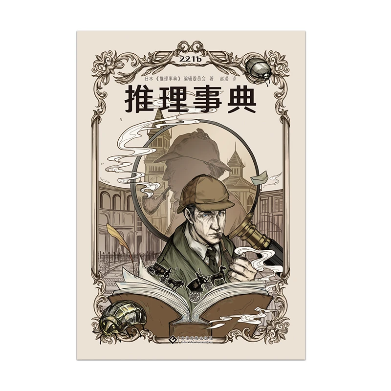 【博库】推理事典 正版书籍