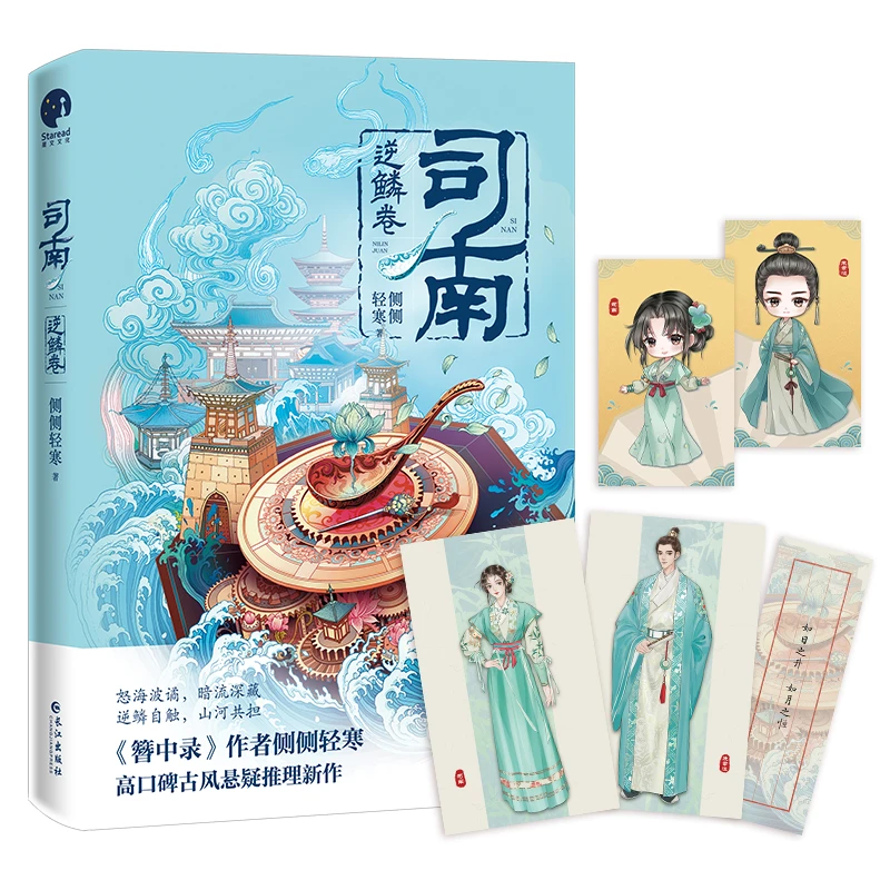 司南.逆鳞卷（古风悬疑推理小说）