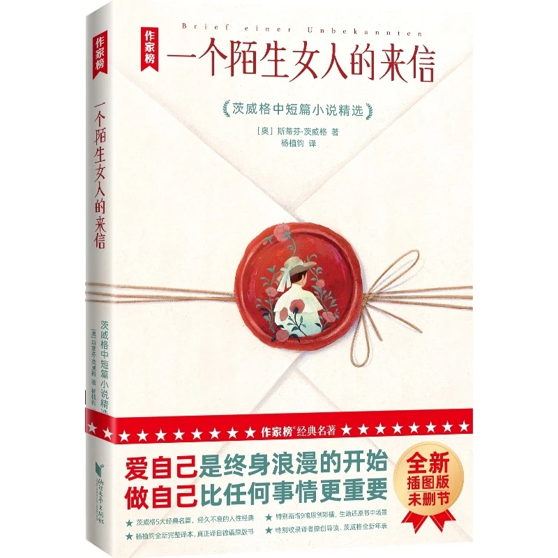 一个陌生女人的来信：茨威格中短篇小说精选
