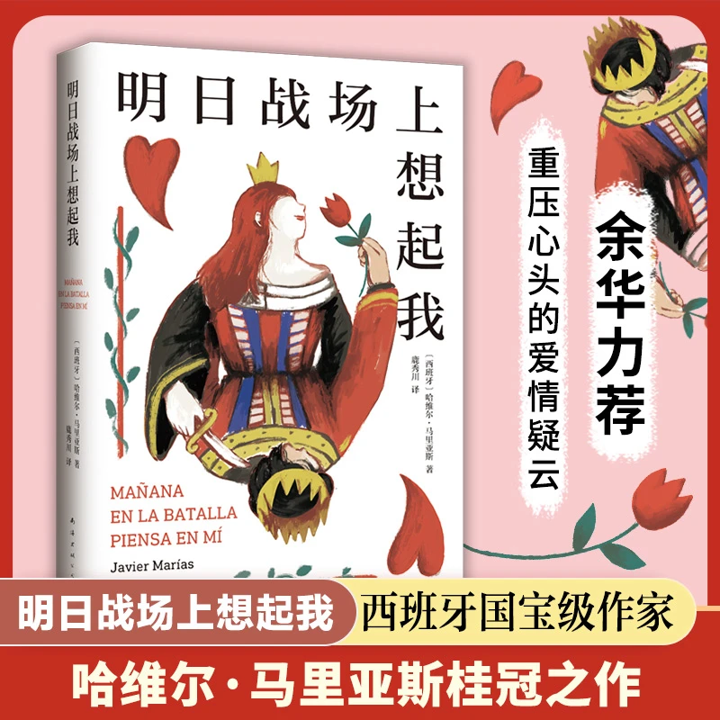 明日战场上想起我 余华力荐 马里亚斯代表作  亲密关系中的爱、欺