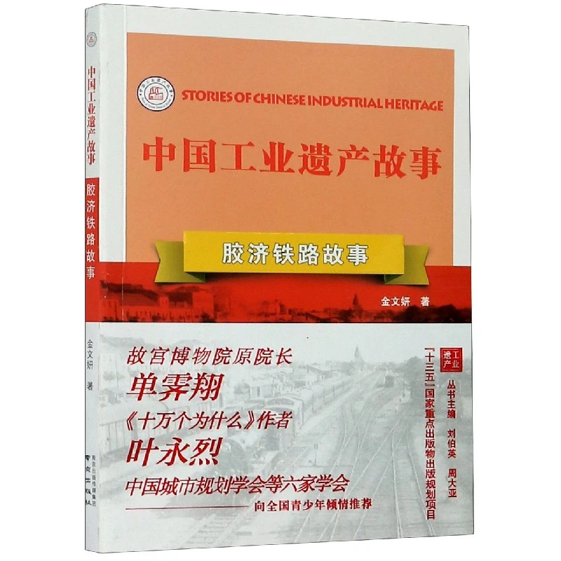 博库 胶济铁路故事/中国工业遗产故事 书籍 正版图书推荐 南京出