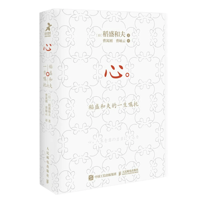 心  口袋版 稻盛和夫的一生嘱托 口袋版 稻盛和夫收官之作赠曹岫
