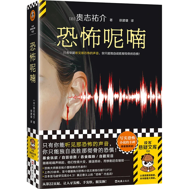 恐怖呢喃 贵志祐介著 徐建雄译 只有你能听见那恐怖的声音，你只
