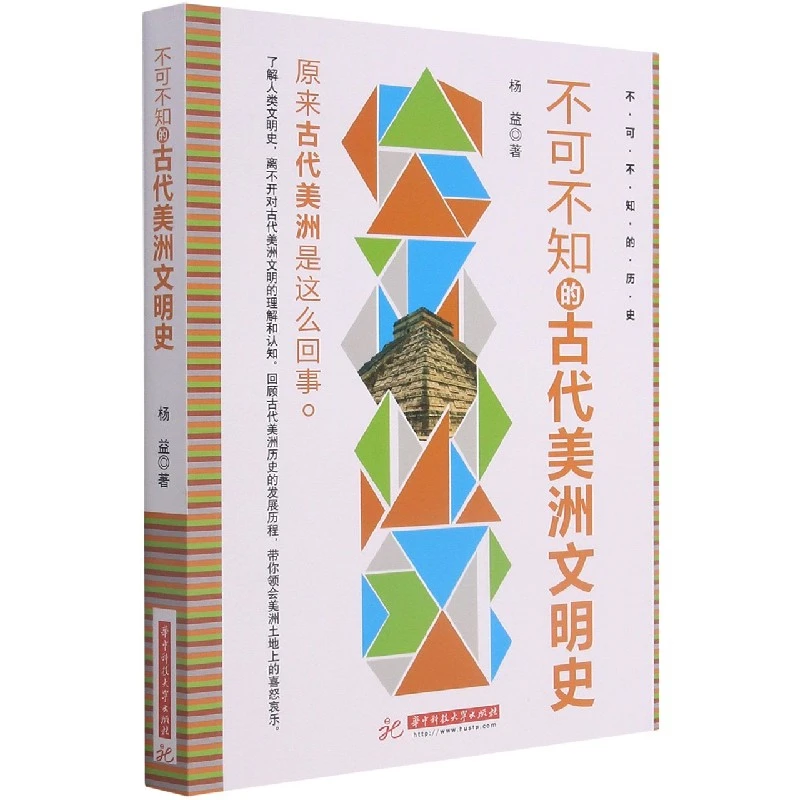 博库 不可不知的古代美洲文明史 书籍 正版图书推荐 华中科技大学