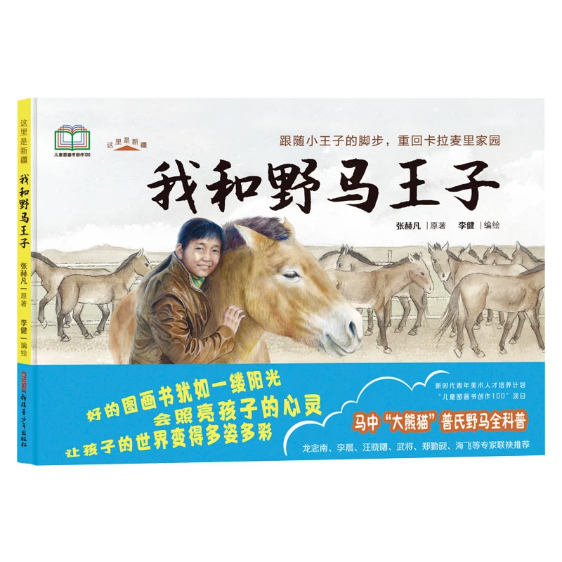 这里是新疆：我和野马王子(精)科普+真实故事改编 流浪百年的普氏