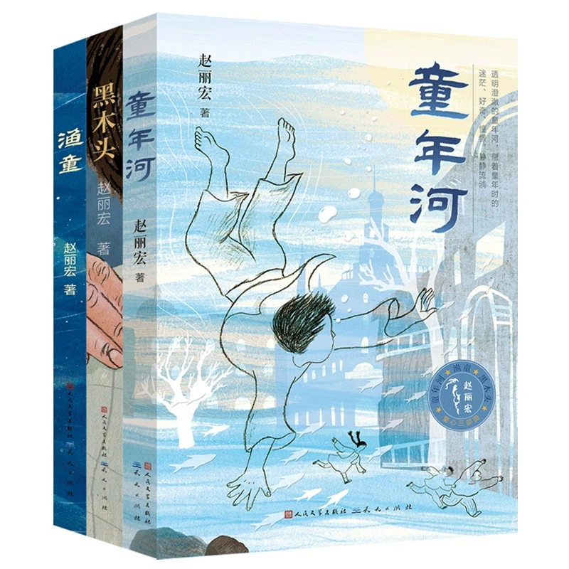 赵丽宏童心三部曲 黑木头+童年河+渔童 儿童文学 阅读指导书目