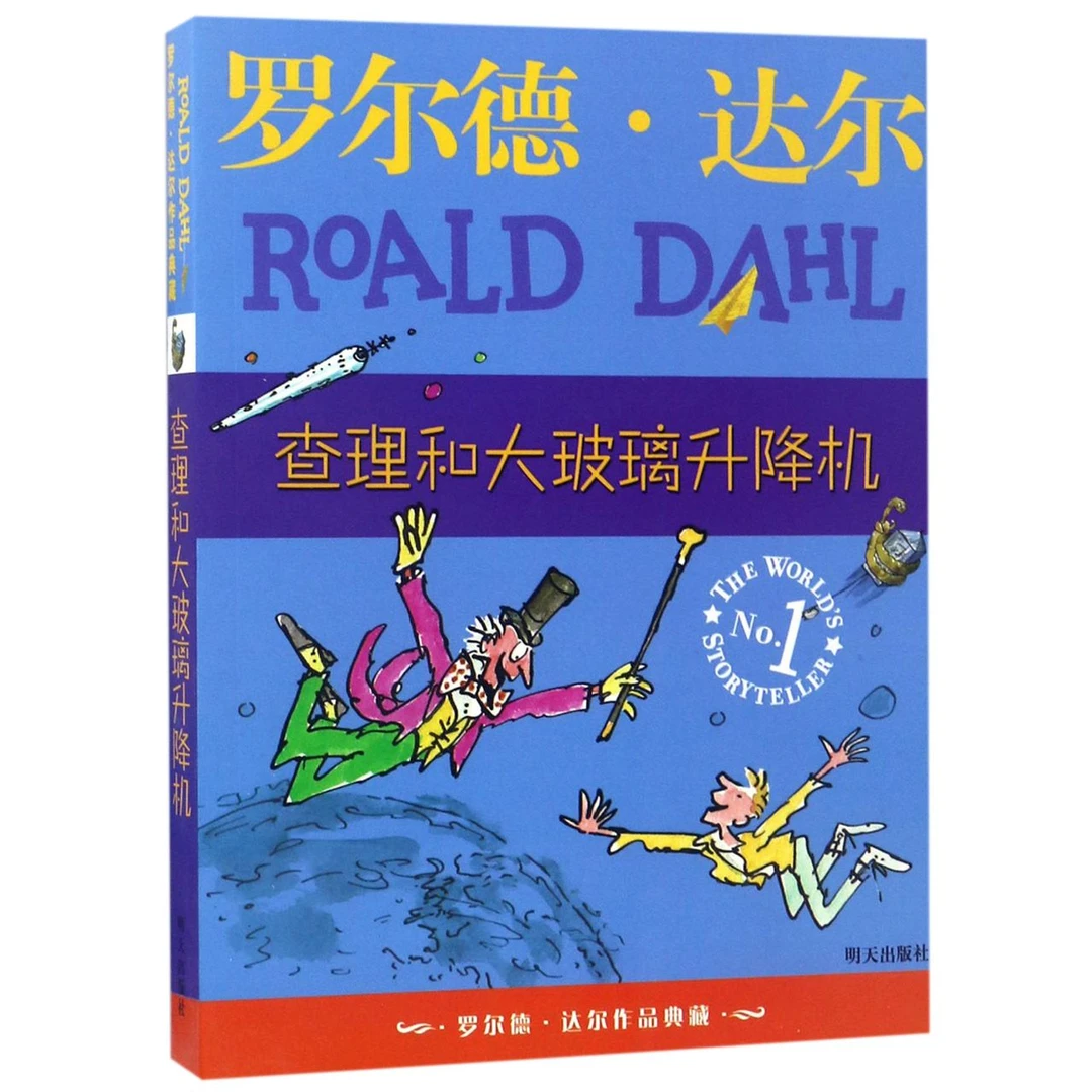 【套装】查理和大玻璃升降机&查理和巧克力工厂罗尔德·达尔作品典藏