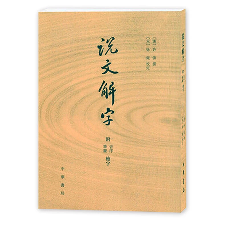 博库 说文解字(附音序笔画检字) 书籍 正版图书推荐 中华书局