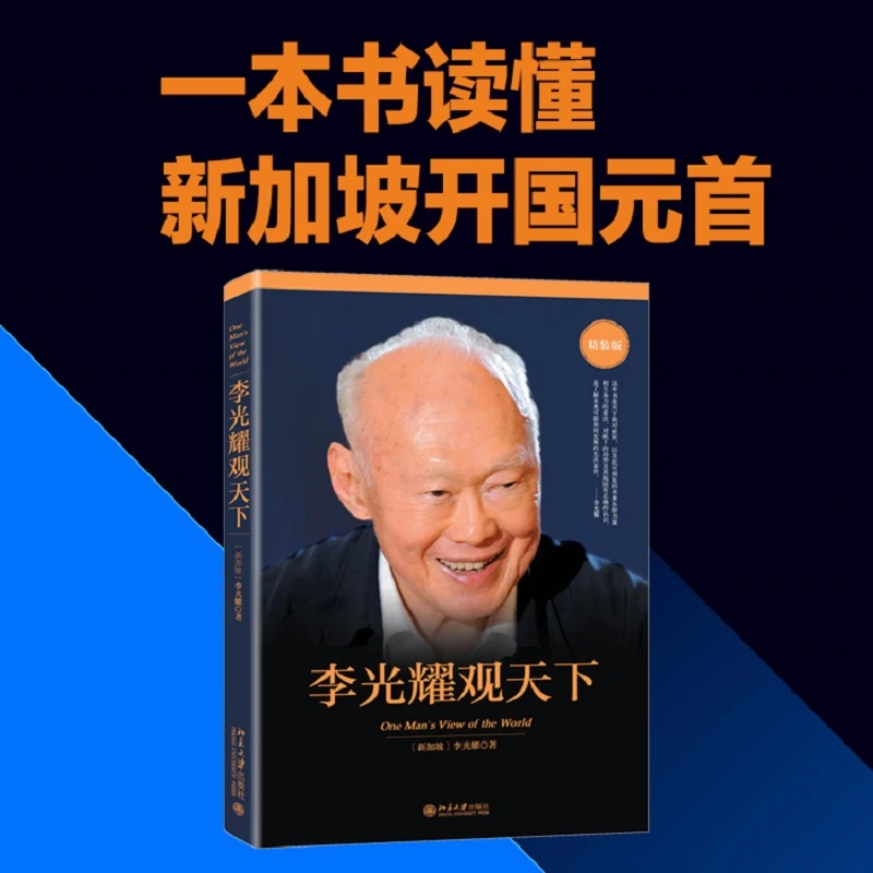 李光耀观天下(精装版) 新加坡淡马锡创始人李光耀之作 访谈问答录