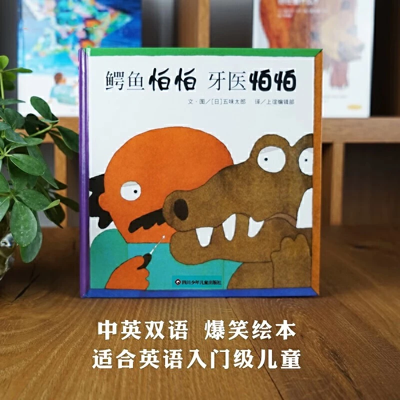 鳄鱼怕怕牙医怕怕精装图画书五味太郎正版幼儿绘本儿童睡前故事书