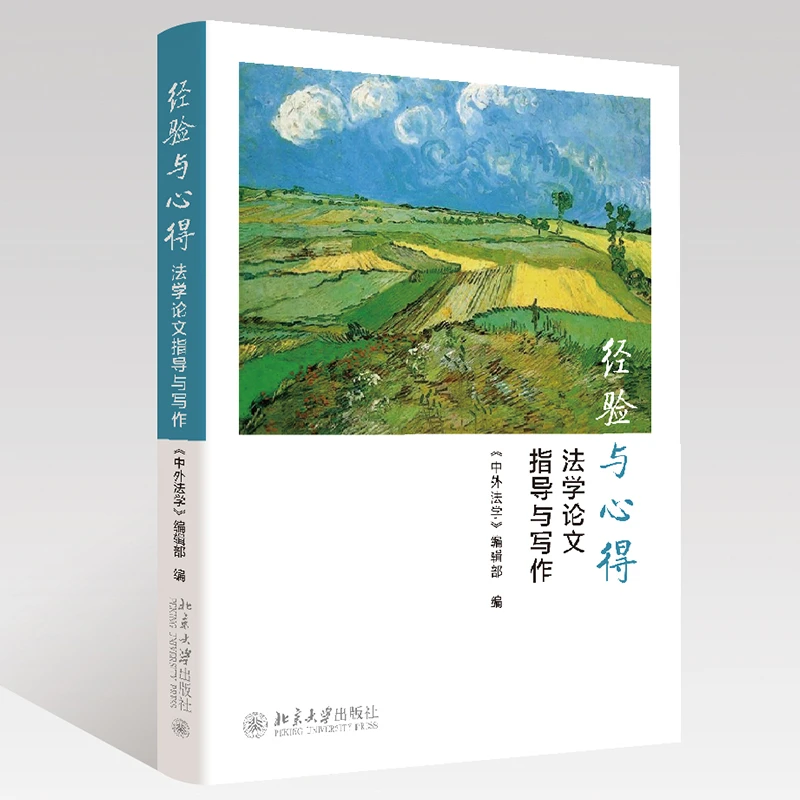经验与心得(法学论文指导与写作)(精)