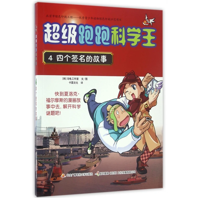 超级跑跑科学王(4四个签名的故事)