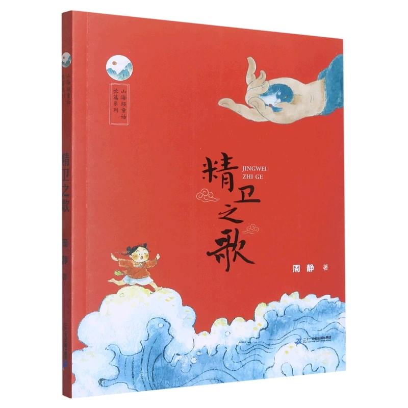 博库 精卫之歌 书籍 正版图书推荐 二十一世纪出版社