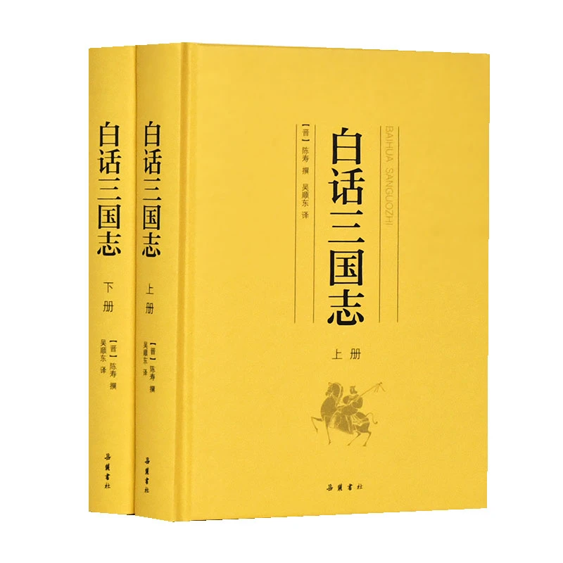 博库 白话三国志(上下)(精) 书籍 正版图书推荐 岳麓书社