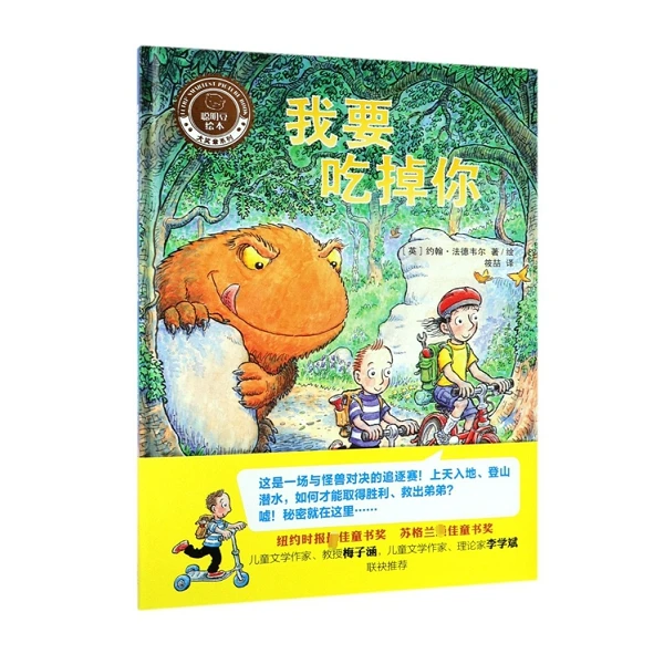 我要吃掉你(精)/聪明豆绘本大奖章系列