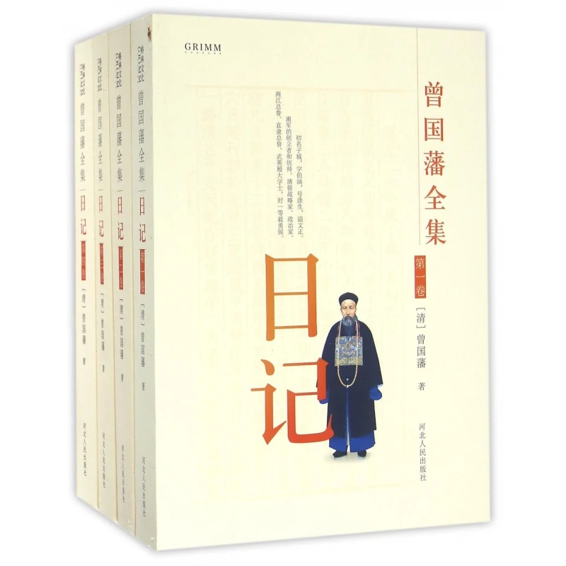 博库 日记(共4册)/曾国藩全集 书籍 正版图书推荐 河北人民出版社