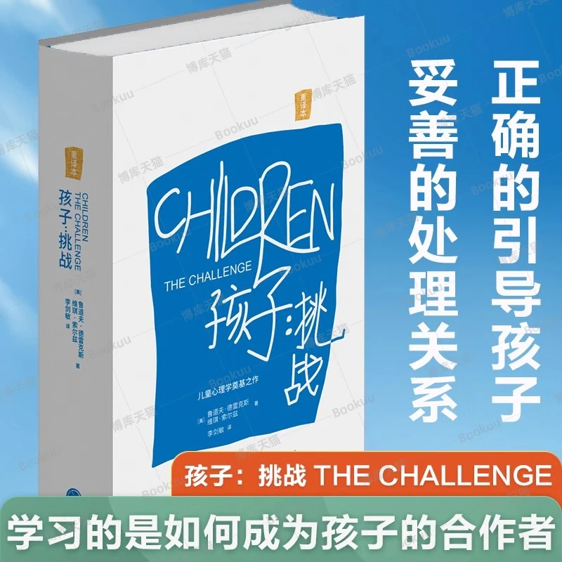孩子：挑战 鲁道夫·德雷克斯著 儿童心理学 家庭教育父母育儿书籍