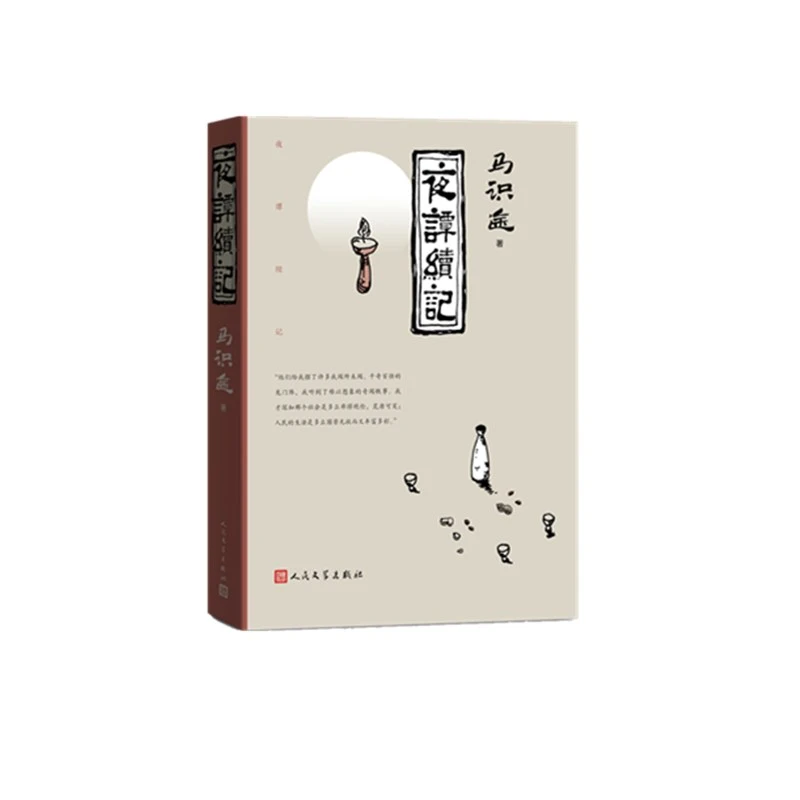 博库 夜谭续记 书籍 正版图书推荐 人民文学出版社