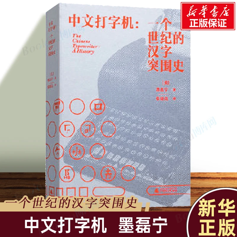 【2023豆瓣年度书单】中文打字机：一个世纪的汉字突围史 墨磊宁著